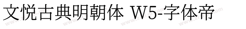 文悦古典明朝体 W5字体转换